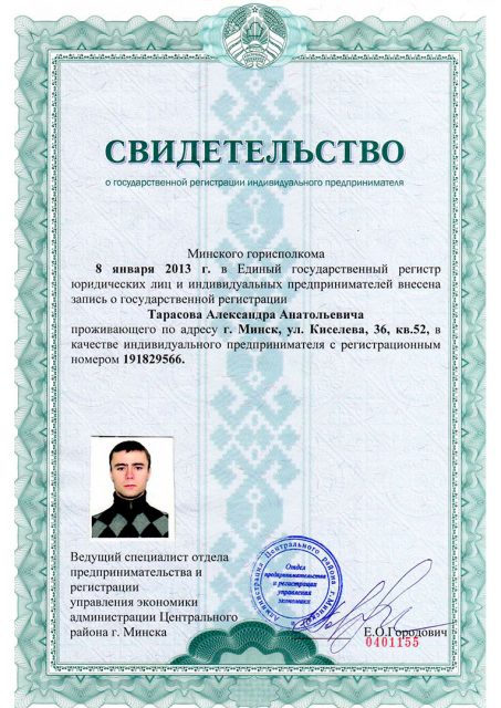 Свидетельство о регистрации ИП Тарасов